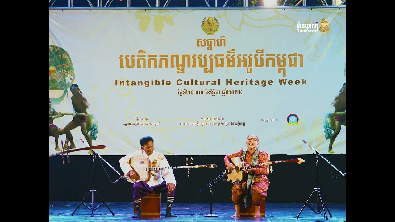ទស្សនីយភាពសម្តែង ចាប៉ីដងវែងឆ្លើយឆ្លង