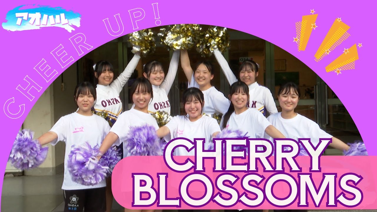 【未ラ来ル】鹿児島商業高校で結成して１年！『CHRRY BLOSSOMS』をご紹介！👀✨