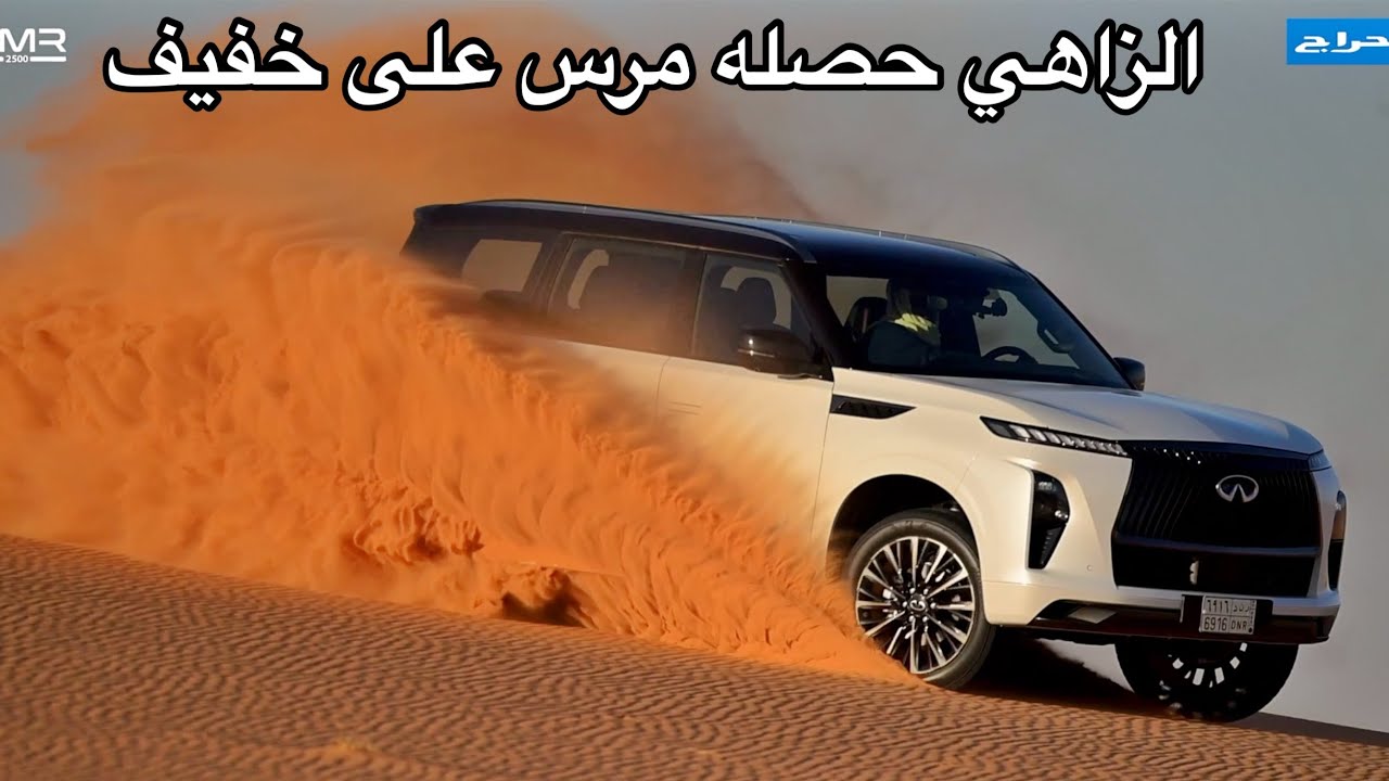 انفينتي 2025 QX 80 الزاهي حصله مرس على خفيف الجزء 2