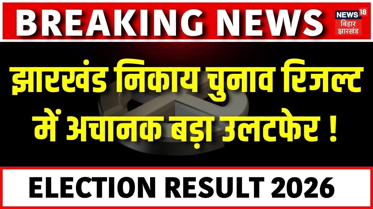 Jharkhand Nikay Chunav Result Update : झारखंड निकाय चुनाव रिजल्ट में अचानक बड़ा उलटफेर ! | Jharkhand
