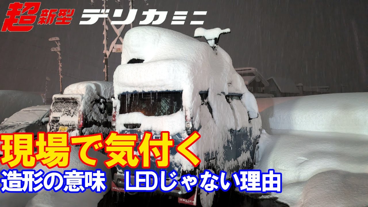 超新型デリカミニ 雪下ろしの様子