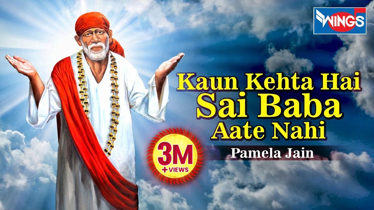 Kaun Kehate Hai Sai Aate Nahi |  कौन कहता है साईनाथ आते नहीं | SaiBaba Songs | Sai Aashirwad