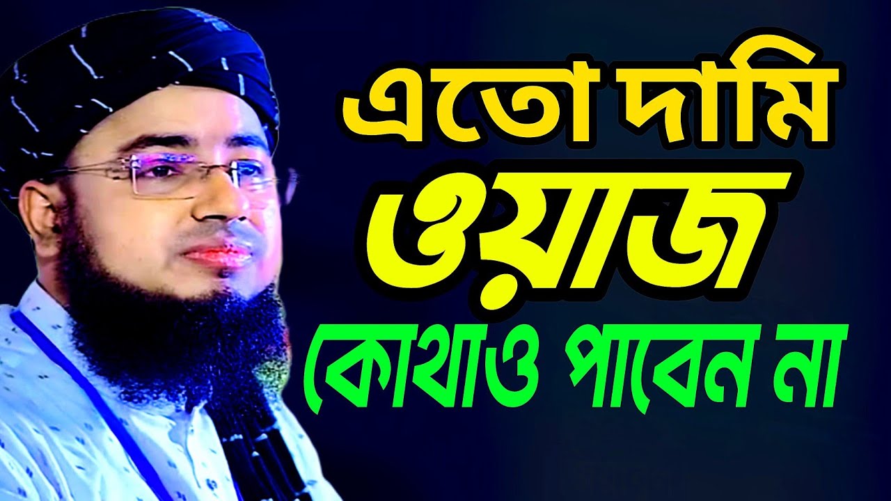 এতো দামি ওয়াজ কোথাও পাবেন না।। মাওলানা জহিরুল ইসলাম ফরিদী।। mawlana jahirul islam foridi 