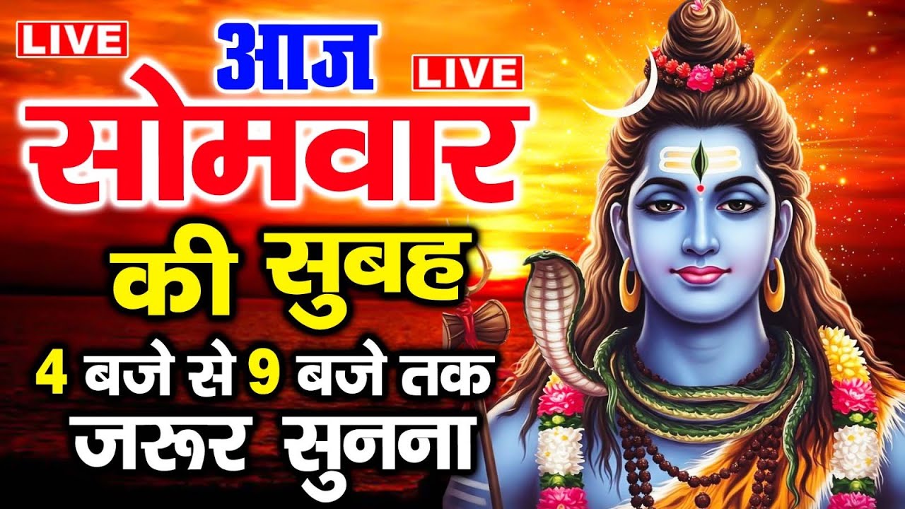 LIVE: सोमवार स्पेशल आज:- के दिन शिवजी की यह वंदना सुन लेना आपकी हर इच्छा पूरी हो जाएँगी