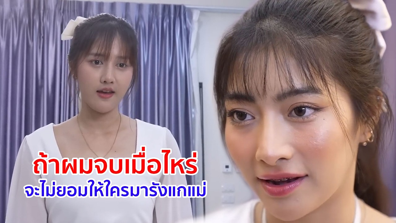 หนังสั้น ถ้าผมจบเมื่อไหร่ จะไม่ยอมให้ใครมารังแกแม่