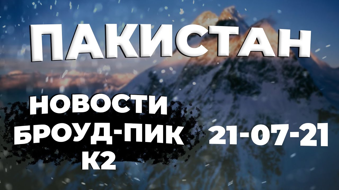 Mountain News 🏔 К2 - планы, Броуд Пик - двое погибших, штурм вершины. 20.07.2021