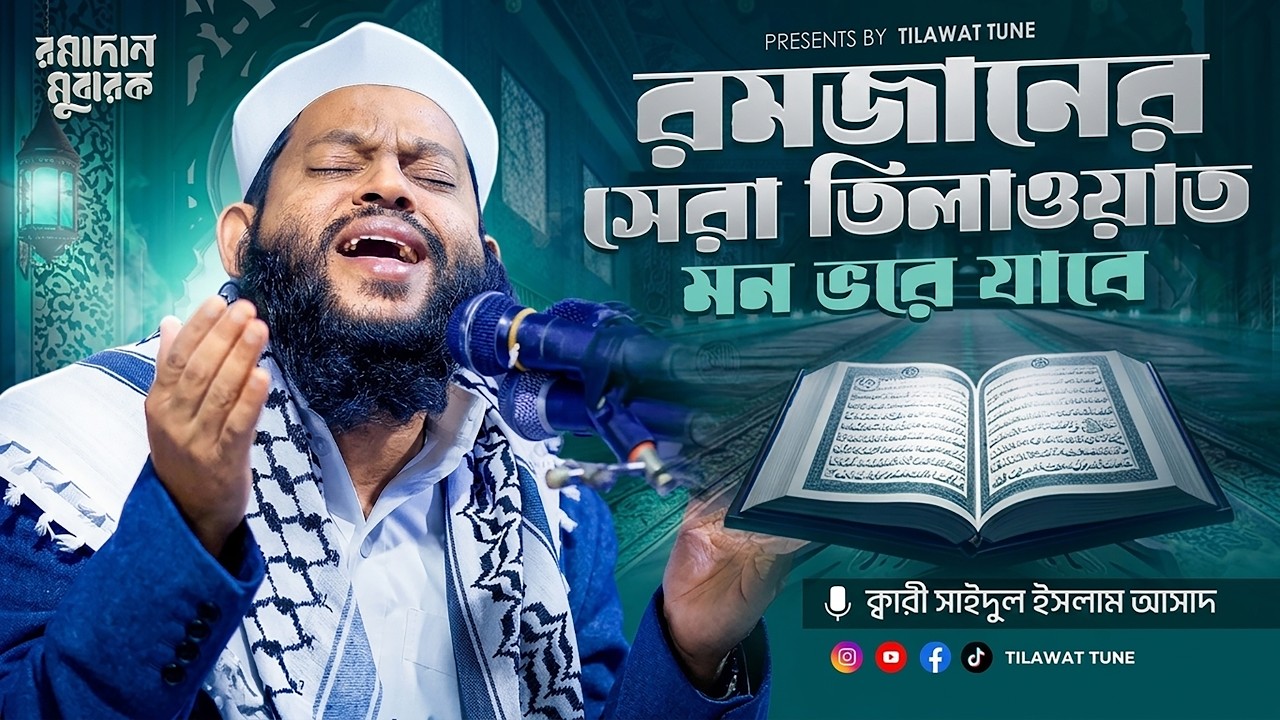 সূরা আর রহমান | এত সুন্দর তেলাওয়াত আগে কখনো শুনেননি | সাইদুল ইসলাম আসাদ | Quran Tilawat