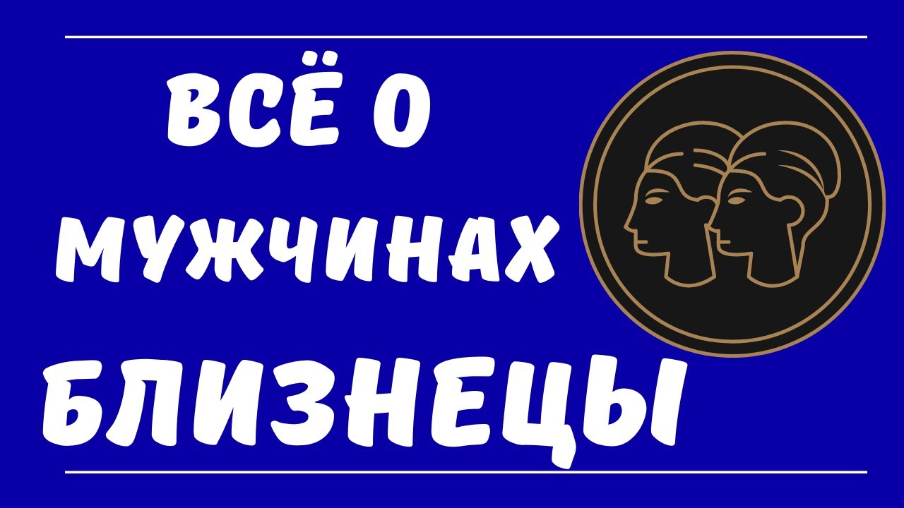 Знак зодиака мужчина Близнецы. Все о мужчинах Близнецы