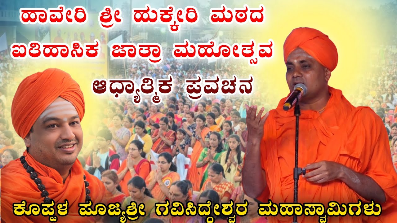  ಕೊಪ್ಪಳ ಪೂಜ್ಯ ಶ್ರೀ ಗವಿಸಿದ್ದೇಶ್ವರ ಮಹಾಸ್ವಾಮಿಗಳ ಆಧ್ಯಾತ್ಮಿಕ ಪ್ರವಚನ ಹಾವೇರಿ ಹುಕ್ಕೇರಿ ಮಠದ ಜಾತ್ರೆ HAVERI 