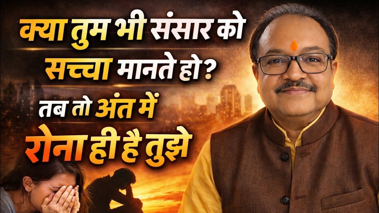 क्या तुम भी संसार को sachcha मानते ho? तब  to ant mein rona hi hai तुझेINDIAN INSTITUTE OF BRAHMGYAN