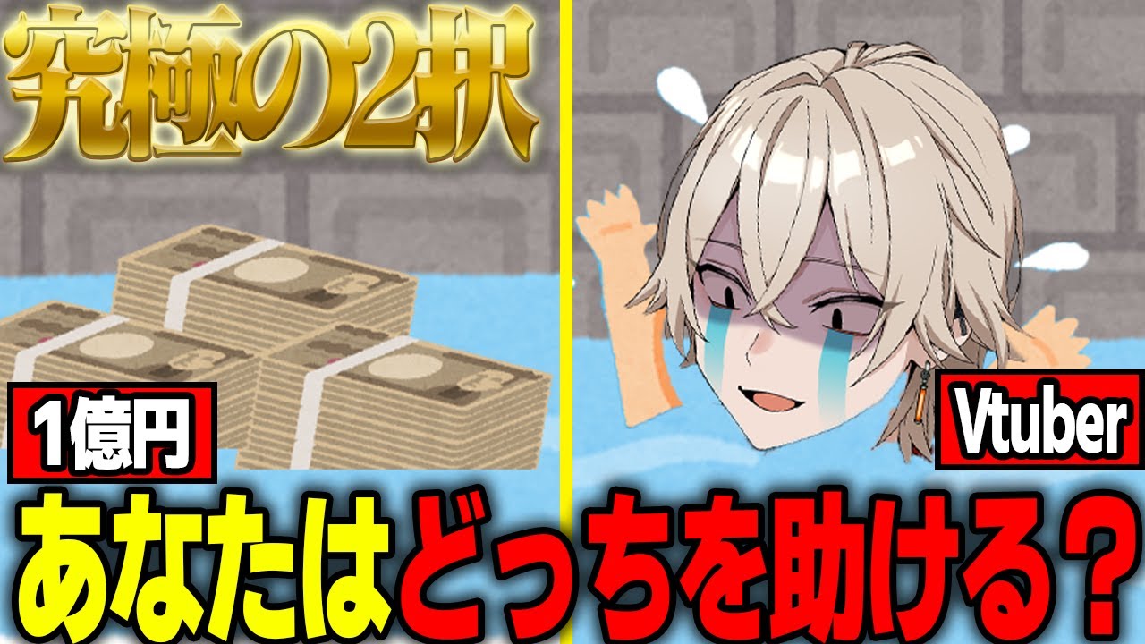 【究極】Vtuberと1億円が溺れてたらあなたならどっちを助ける？
