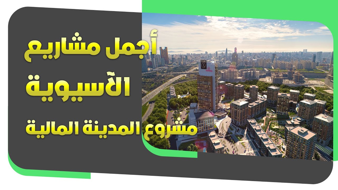 من أهم مشاريع القسم الآسيوي في اسطنبول (مشروع المدينة المالية)