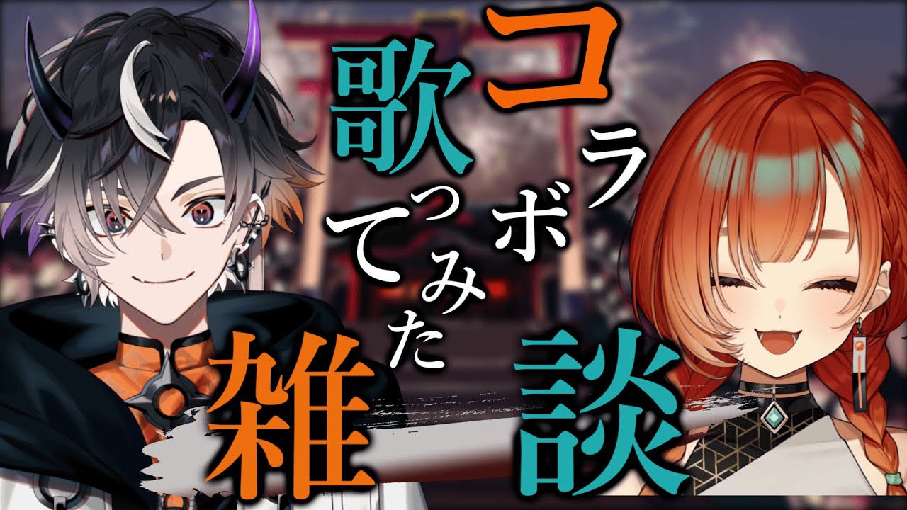 【雑談】巫神こんさんと歌ってみたコラボ上げました！！！【鬼ヶ谷テン/ネオポルテ】