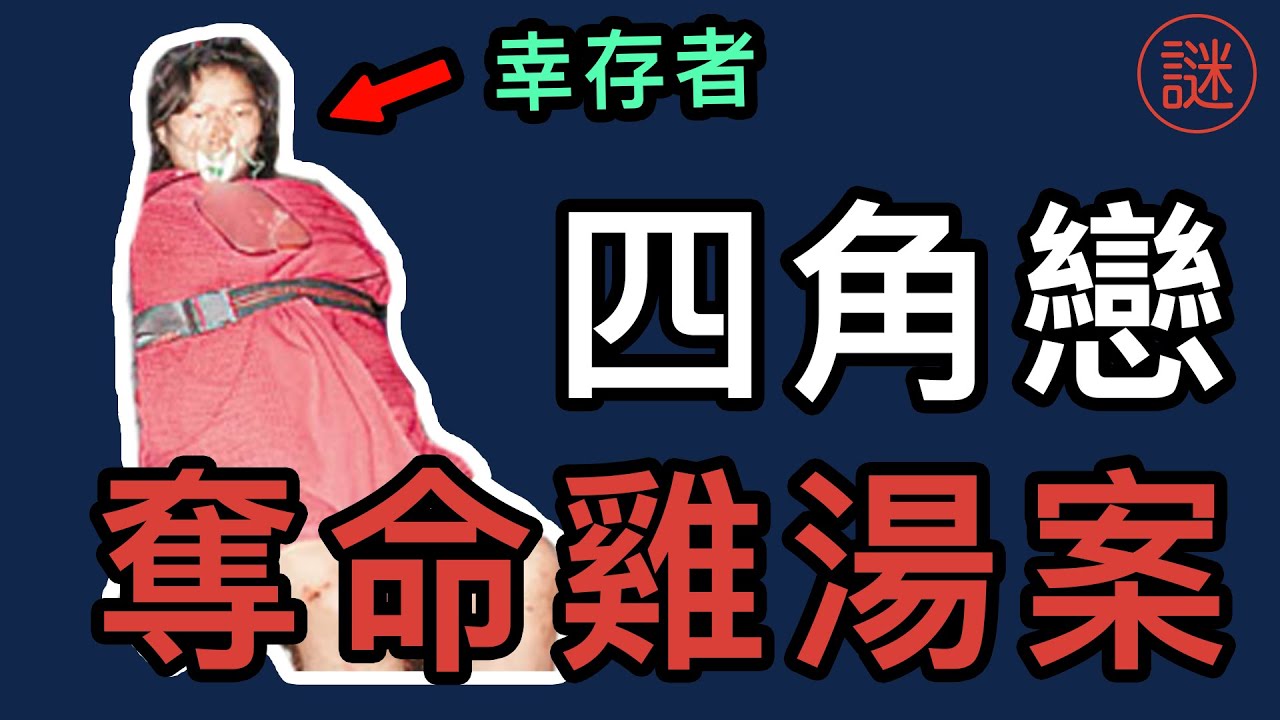 【奇案調查】不倫四角戀中的命案，誰才是真兇？背後竟牽涉千萬保險金