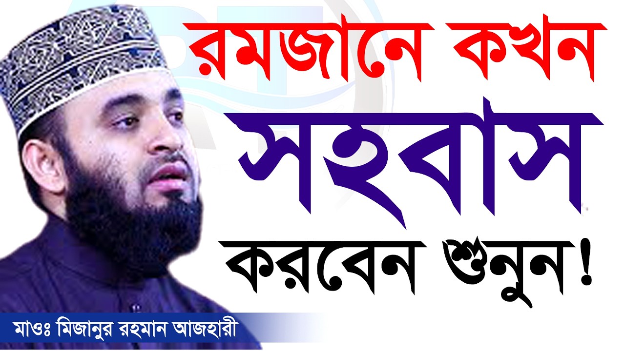 রমজানে কখন স্ত্রীর সাথে সময় কাটাবেন জেনেনিন, রমজানের ওয়াজ 💓mizanur rahman azhari