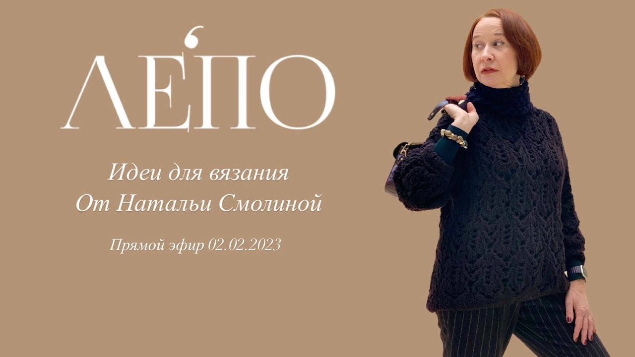 Идеи для вязания от Натальи Смолиной. Прямой эфир 02.02.2023