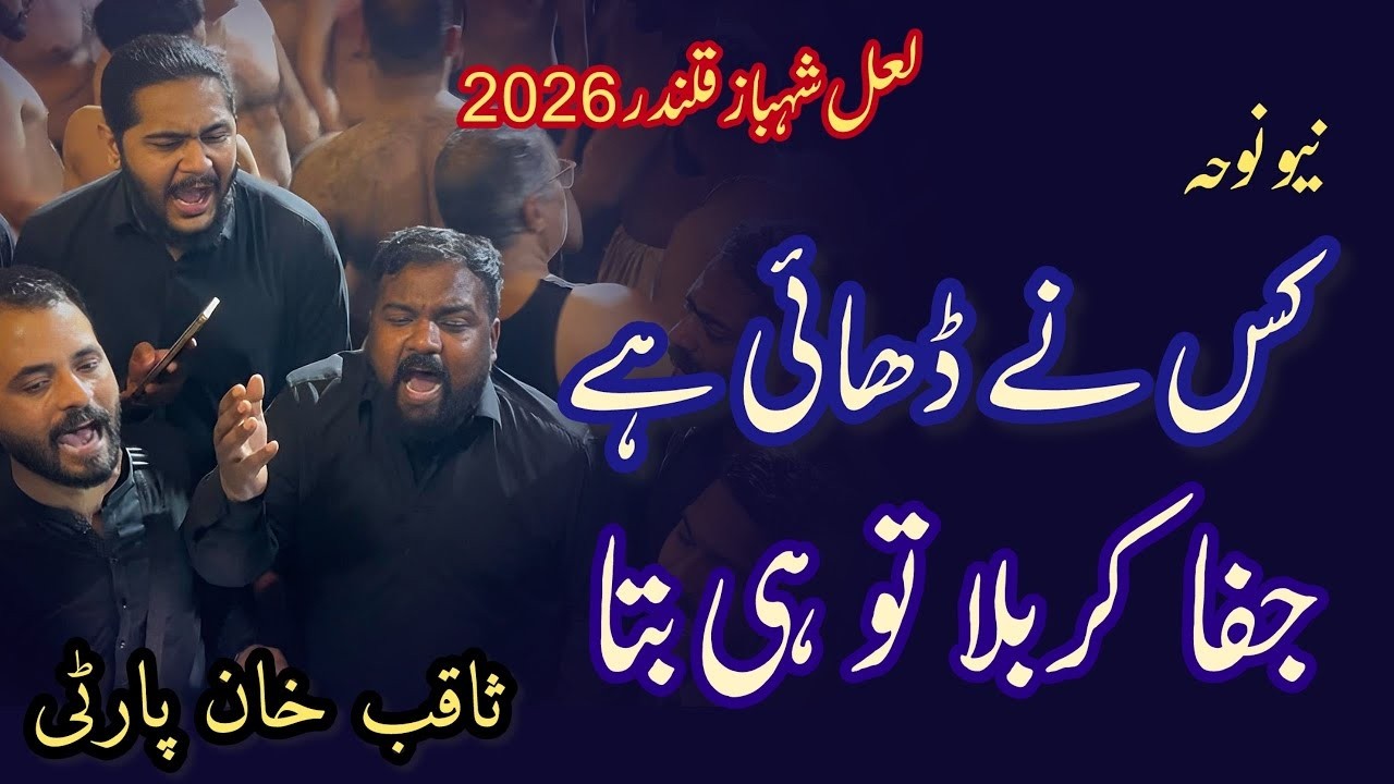 Kis Ne Dhayi Ha jafa Karbala Tu hi bata | Sehwan 2026 | Saqib Khan Party ~ Anjuman Hussainia Rana