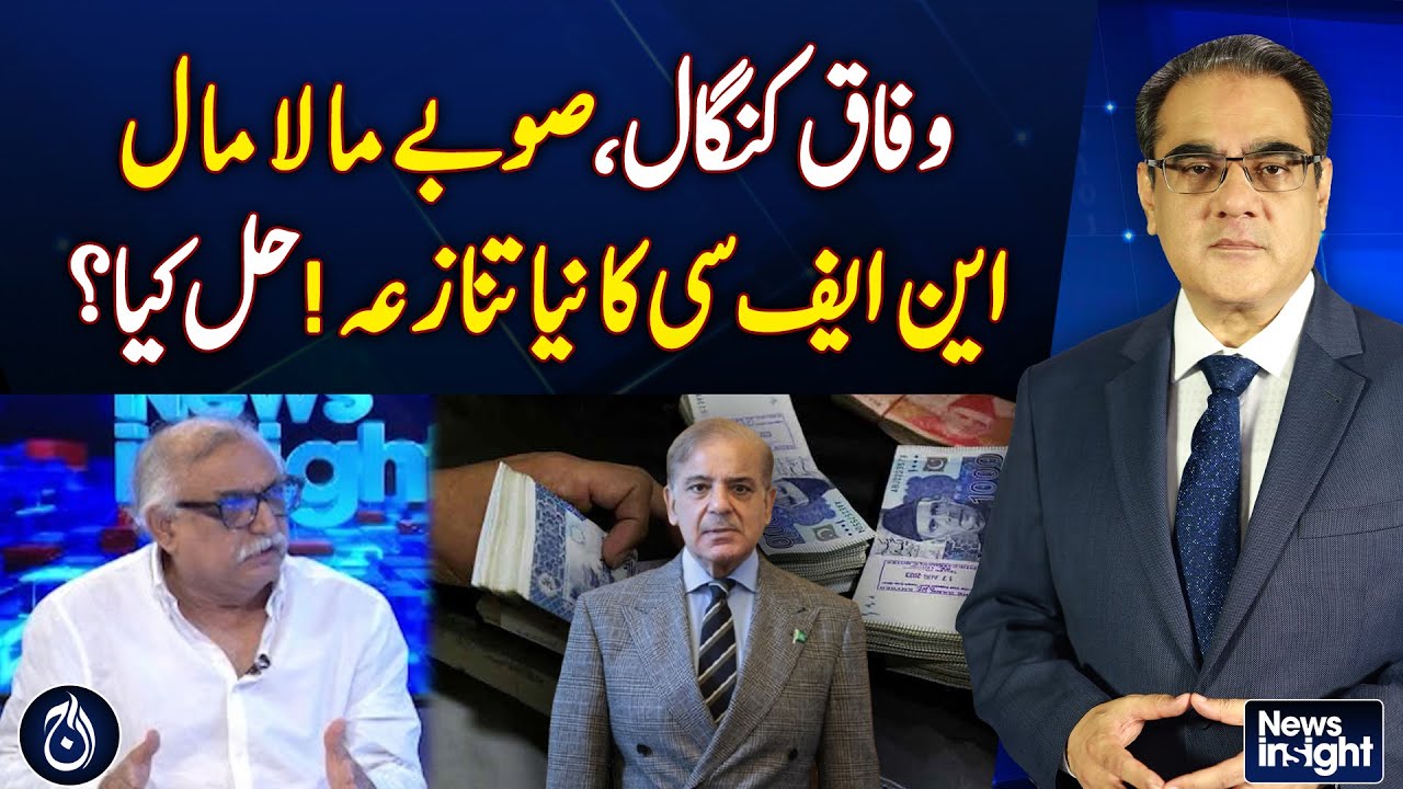Federal Poor, Provinces Wealthy: NFC Dispute Explained - Pakistan news