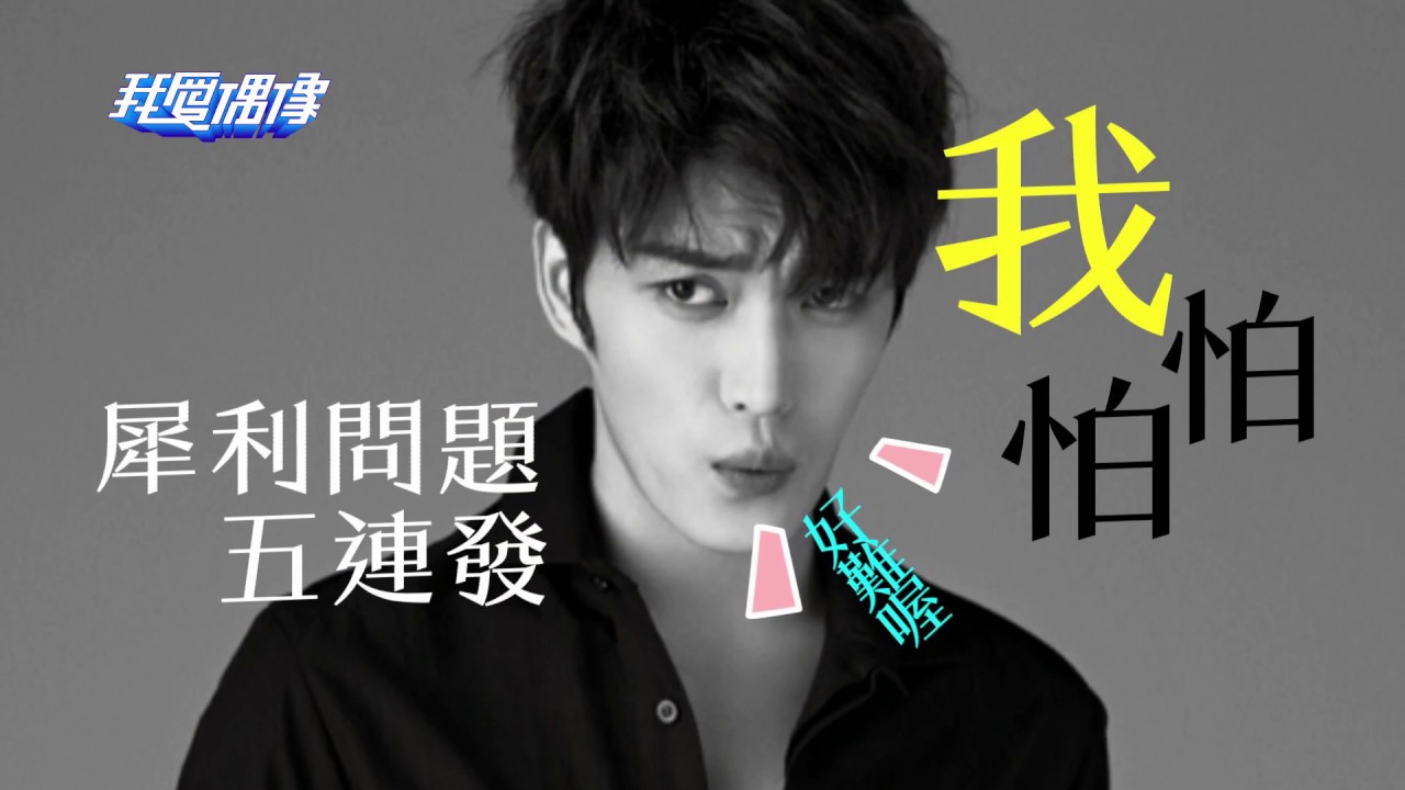 【王者再臨】JYJ 金在中 김재중 ジェジュン退伍台灣首訪 快問快答反應超萌｜我愛偶像 Idols of Asia 獨家專訪