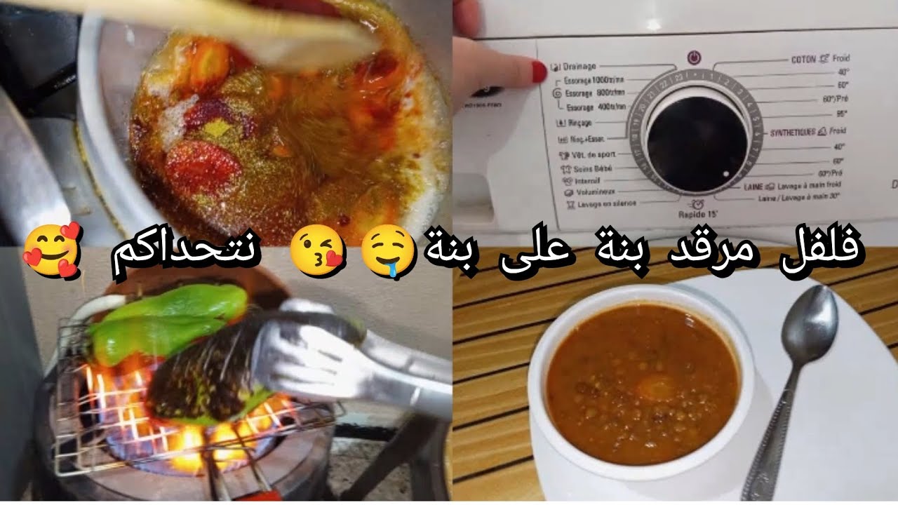 القناعة كنز لا يفنى 🥰وصفة فلفل مرقد بنة خرافية🤤 كفاه نمشي غسالة الملابس🤔 كرد على التعليق 😘