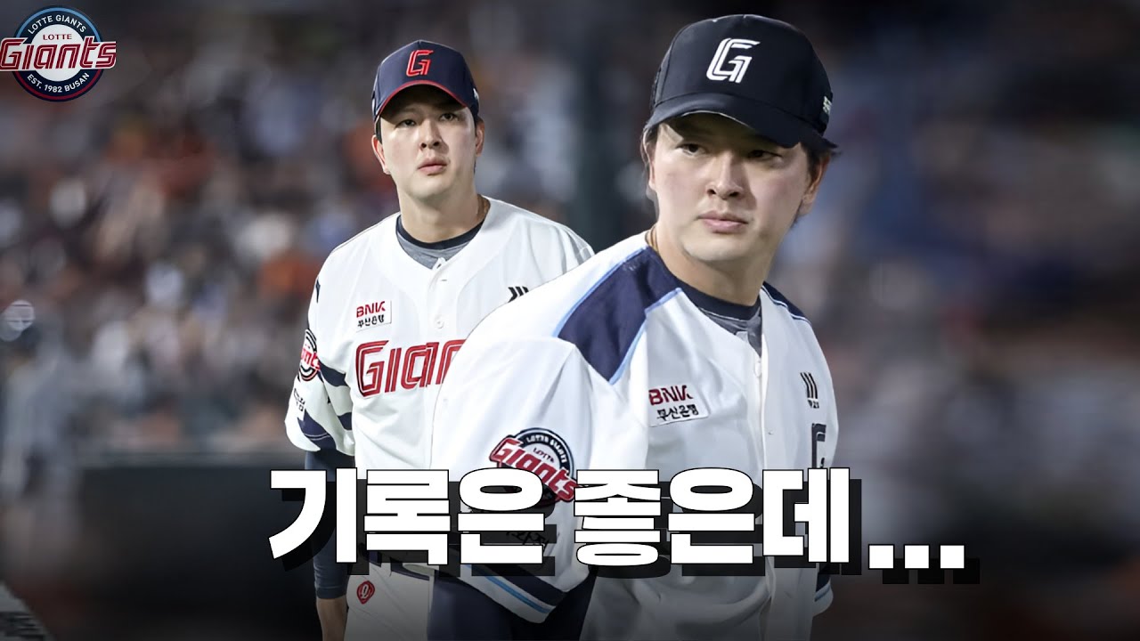 김원중 기록은 완벽한데 왜 불안할까?