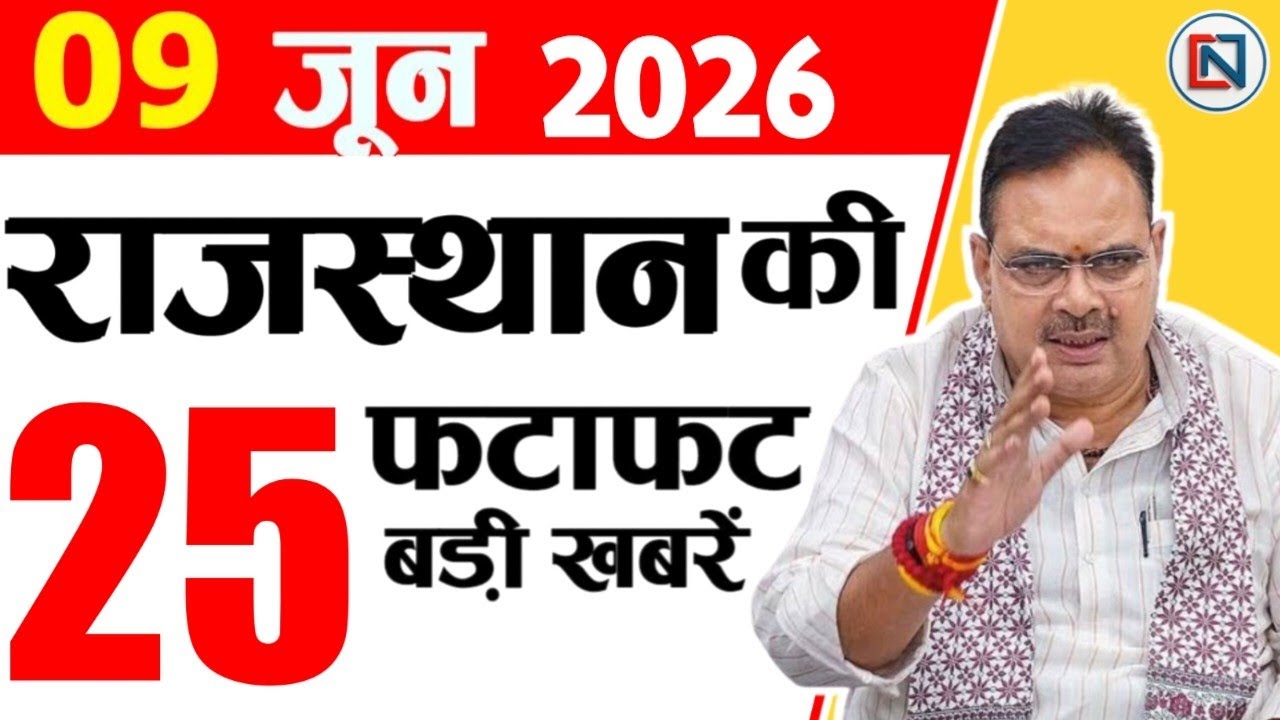 9 June 2026 Rajasthan News: Bhajan Lal Sharma | Rajasthan Live Weather News | राजस्थान समाचार