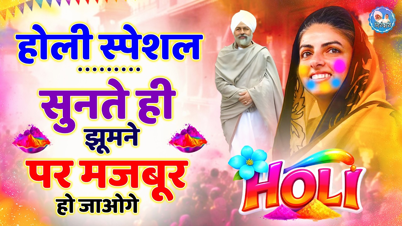 2026 होली के No.1 निरंकारी गीत | Holi Songs 2025 | Nirankari Geet | Happy Holi | Holi Fest