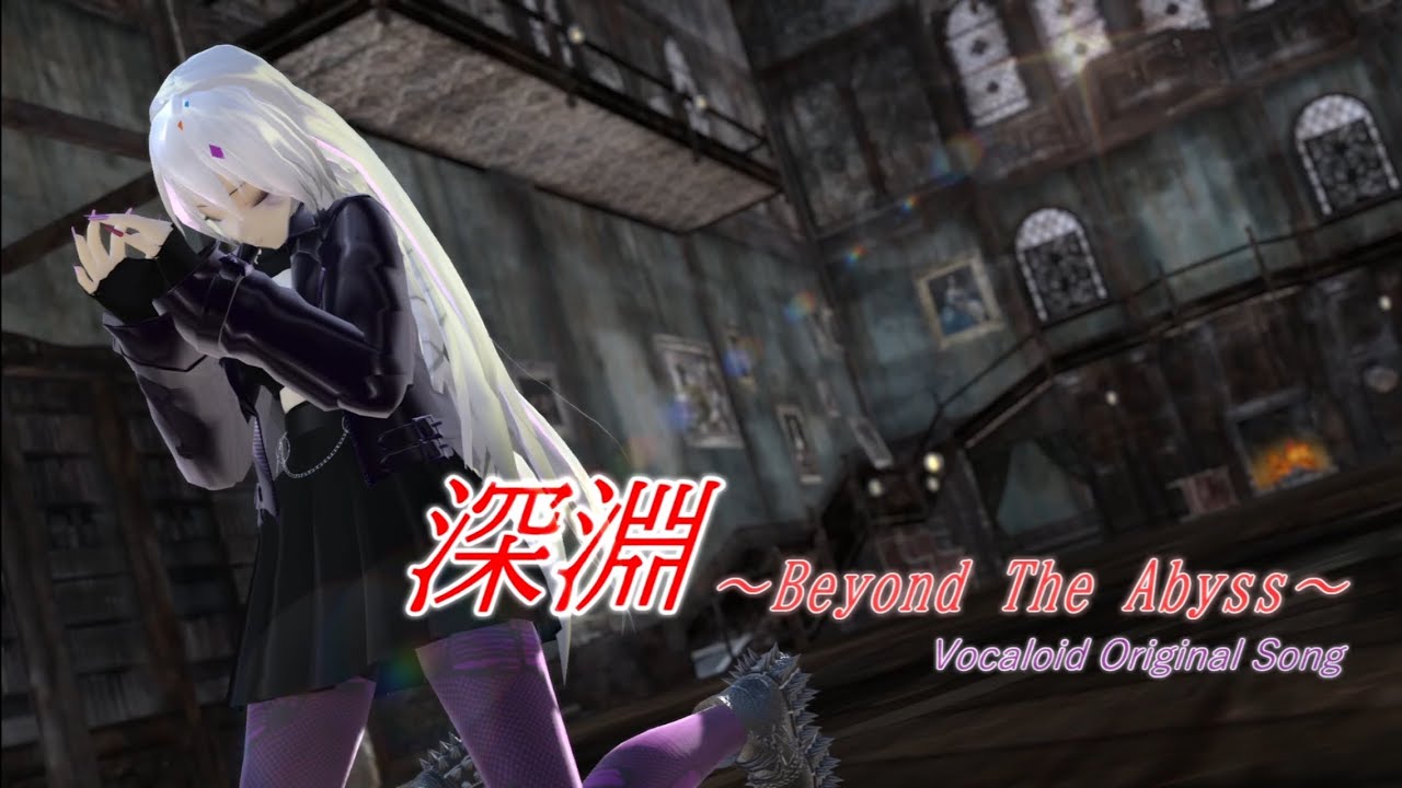 【オリジナル】深淵～Beyond The Abyss～ / 夢ノ結晶 ROSE