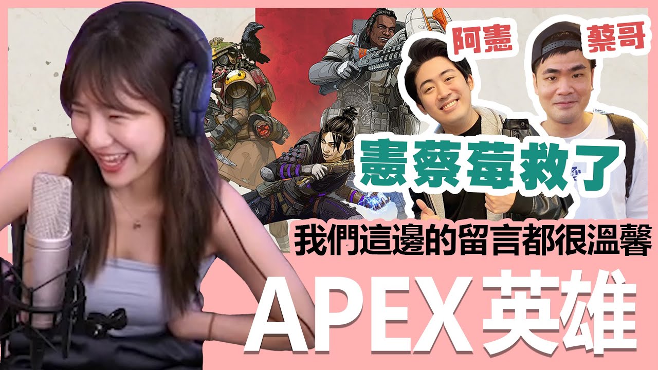 【實況精華】憲蔡莓救了！這邊都是祝福我們脫單的溫馨留言！feat. 阿憲、蔡哥｜Apex英雄｜貝莉莓