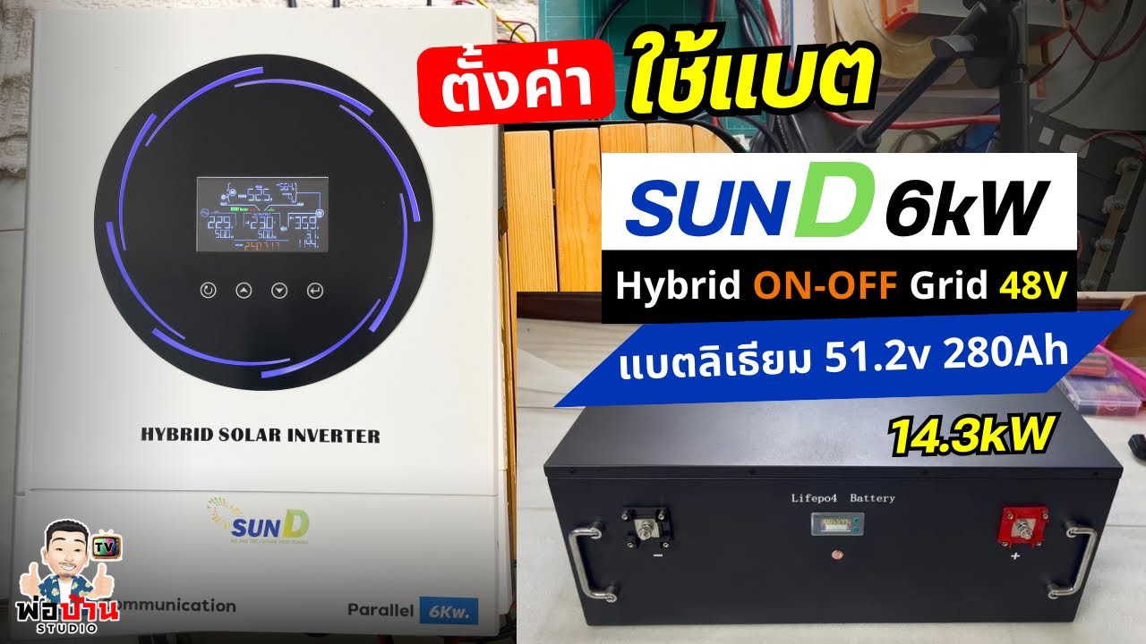 สอนตั้งค่าใช้งานโหมดแบตเตอรี่ SUN D 6kW Hybrid Inverter ON-OFF Grid กับแบตลิเธียมฟอสเฟต 51.2v 280Ah