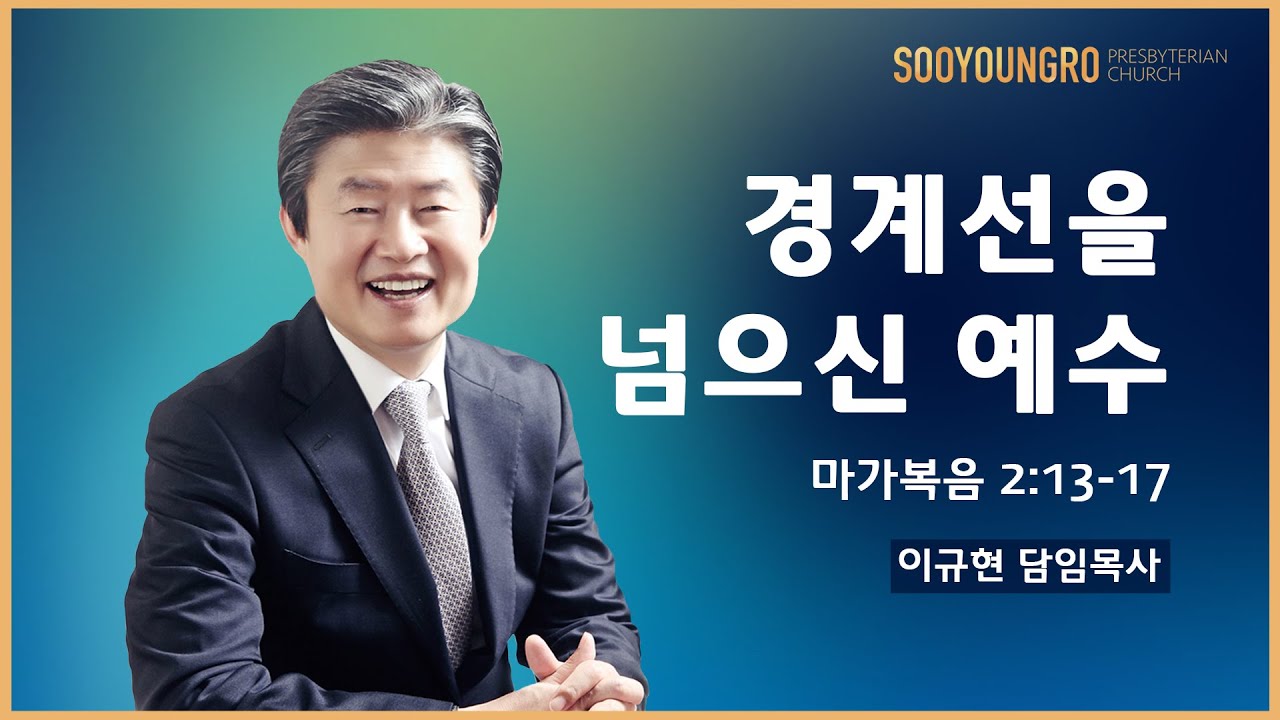 경계선을 넘으신 예수(막 2:13-17) | 이규현 목사 | 주일3부 | 20.07.26