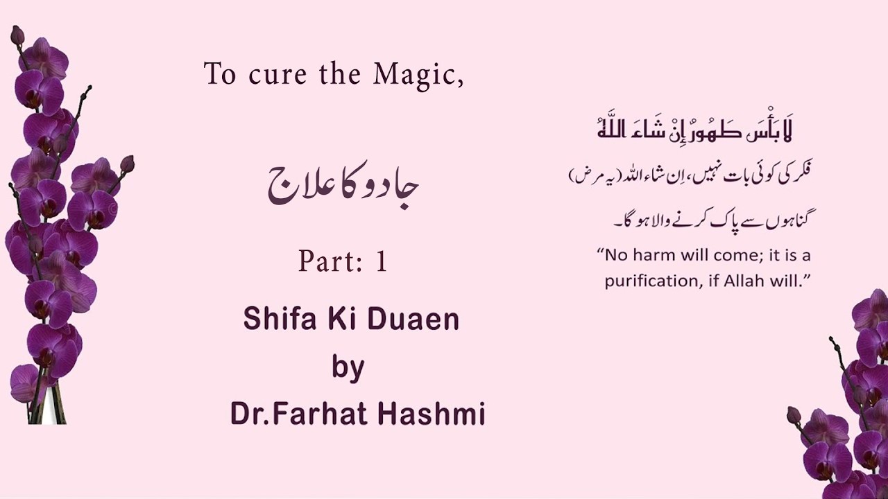 #ShifaKiDuaen:63 #Dr.FarhatHashmi #Jadu ka Ilaj part 1  #how to treat Magic