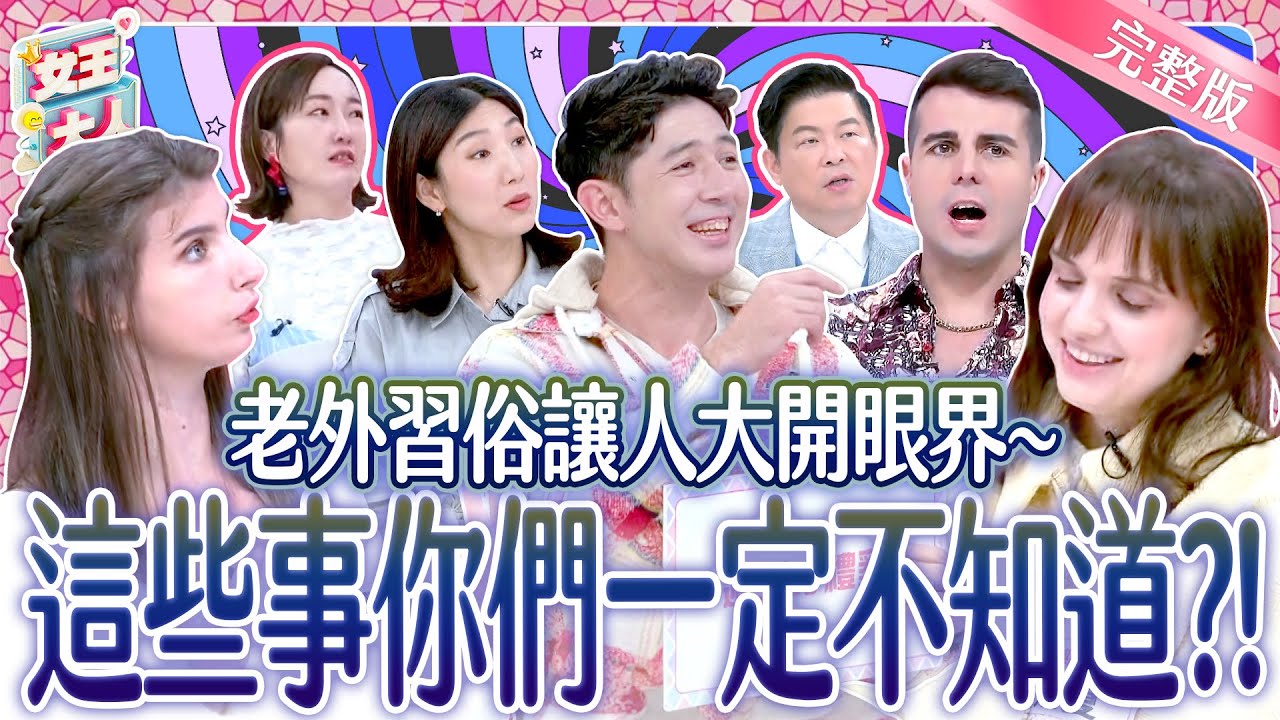 老外習俗讓人大開眼界～這些事你一定不知道？！ Foreign Culture｜《女王大人》6-23／20250407