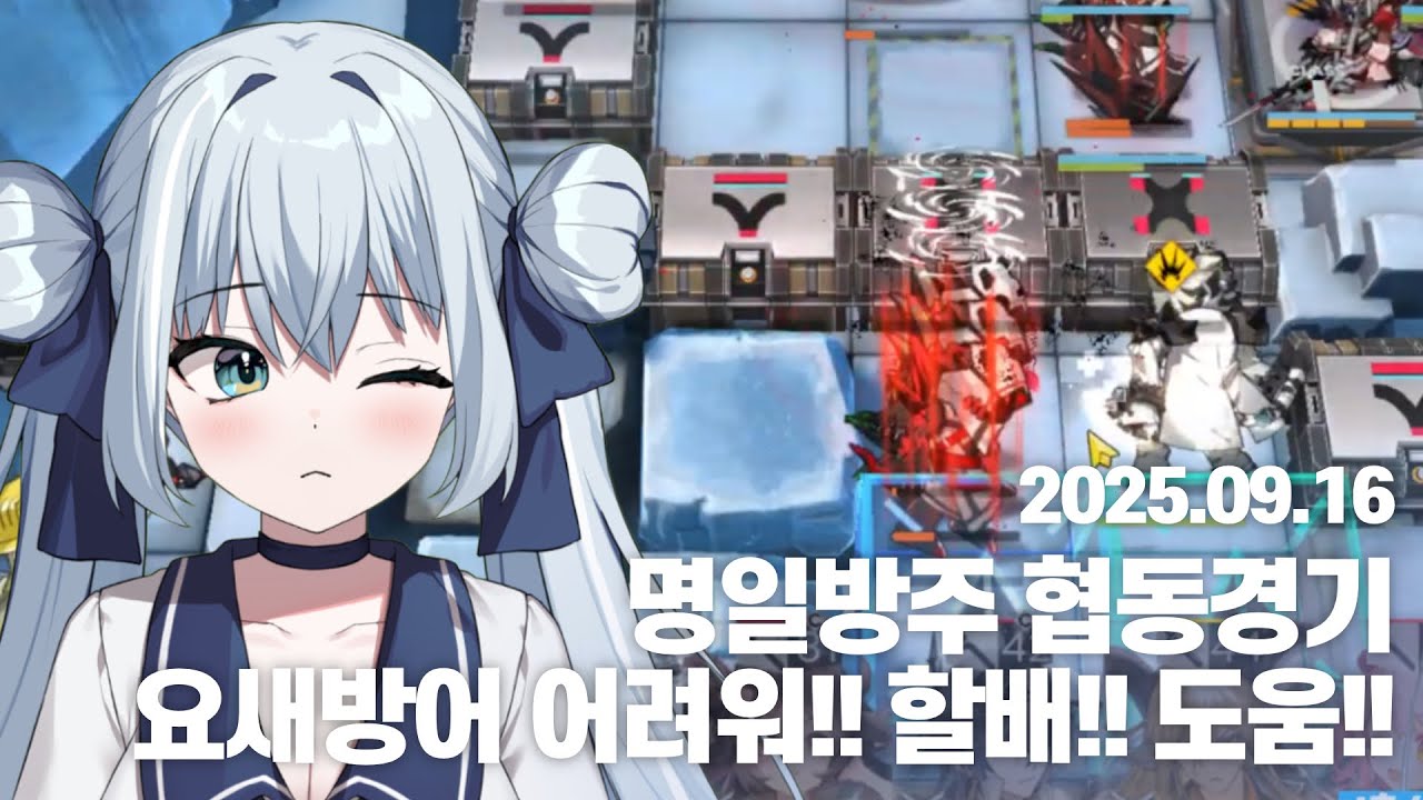 [러비비 다시보기] 250916 명일방주