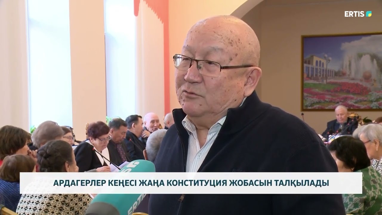 📜 АРДАГЕРЛЕР КЕҢЕСІ ЖАҢА КОНСТИТУЦИЯ ЖОБАСЫН ТАЛҚЫЛАДЫ