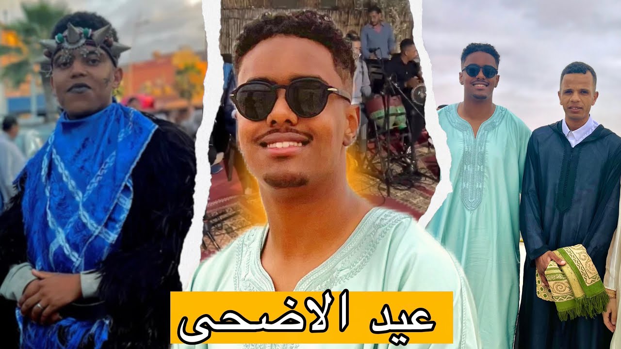 أجواء عيد الأضحى عندنا 😍 2025