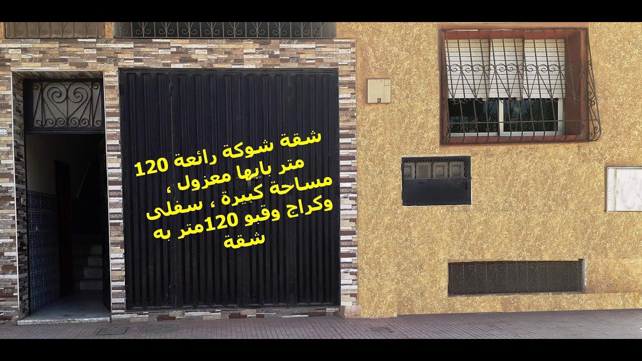 شقة جاهزة غير فرش وسكن للبيع بمديونة، مساحة كبيرة بمنطقة آمنة وهادئة ،بثمن مناسب بالنظر للمساحة