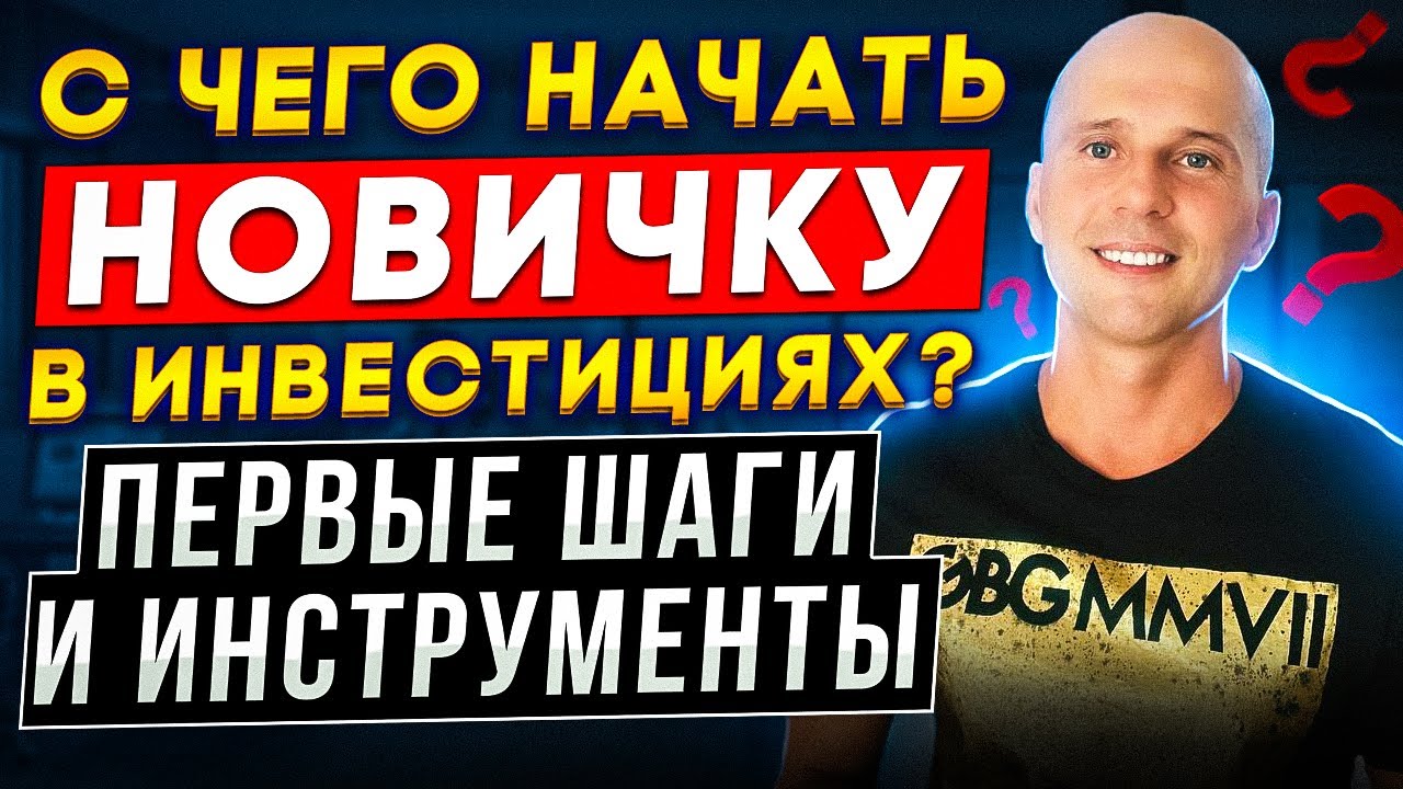 С чего начать новичку в инвестициях| Первые шаги и инструменты