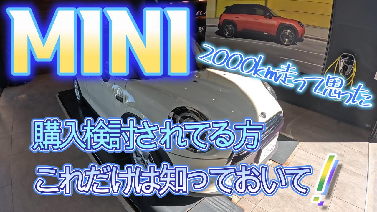 ミニ・クーパー 2000㎞走ってみて