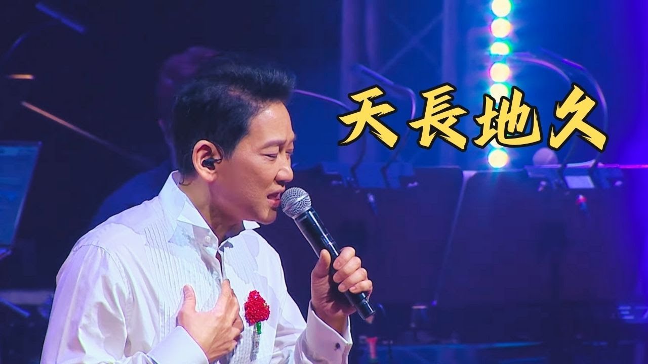天長地久｜楊立門｜楊立門聲當年演唱會