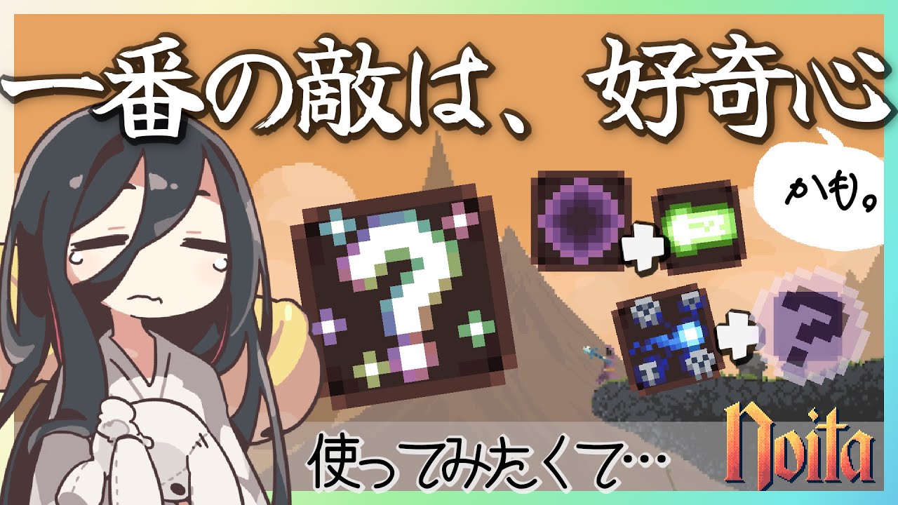 【noita】どうしてそんな杖を組んだのですか？好奇心に負けて色々試した結果…【ランダム呪文とかいろいろ】