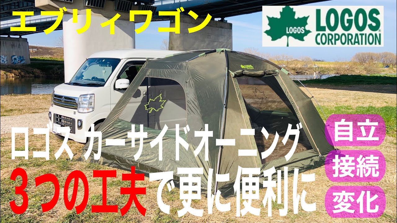 【エブリィワゴン】人気のロゴス カーサイドオーニング 活用法 (通常タープにも応用可能)