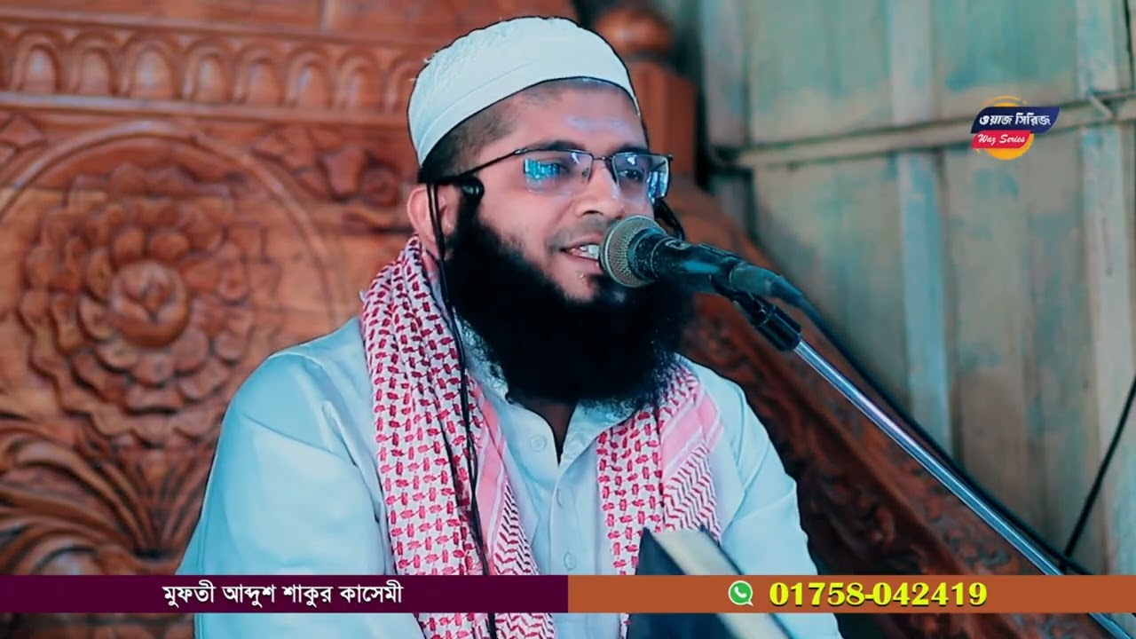 রোজা সম্পর্কে গুরুত্বপূর্ণ আলোচনা মুফতী আব্দুশ শাকুর কাসেমী Mufti abdus Shakur qasemi 