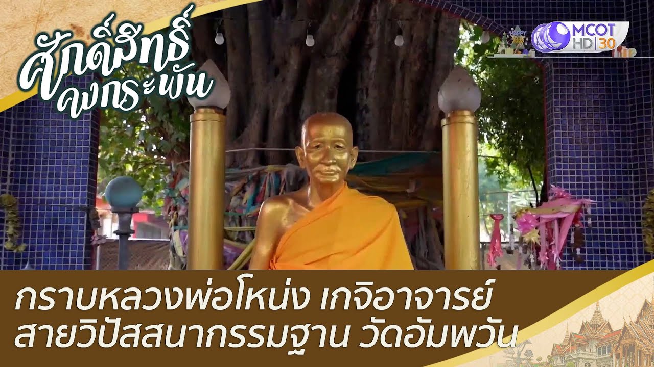 กราบหลวงพ่อโหน่ง เกจิอาจารย์สายวิปัสสนากรรมฐาน วัดอัมพวัน | ศักดิ์สิทธิ์คงกระพัน (7 ม.ค. 66)