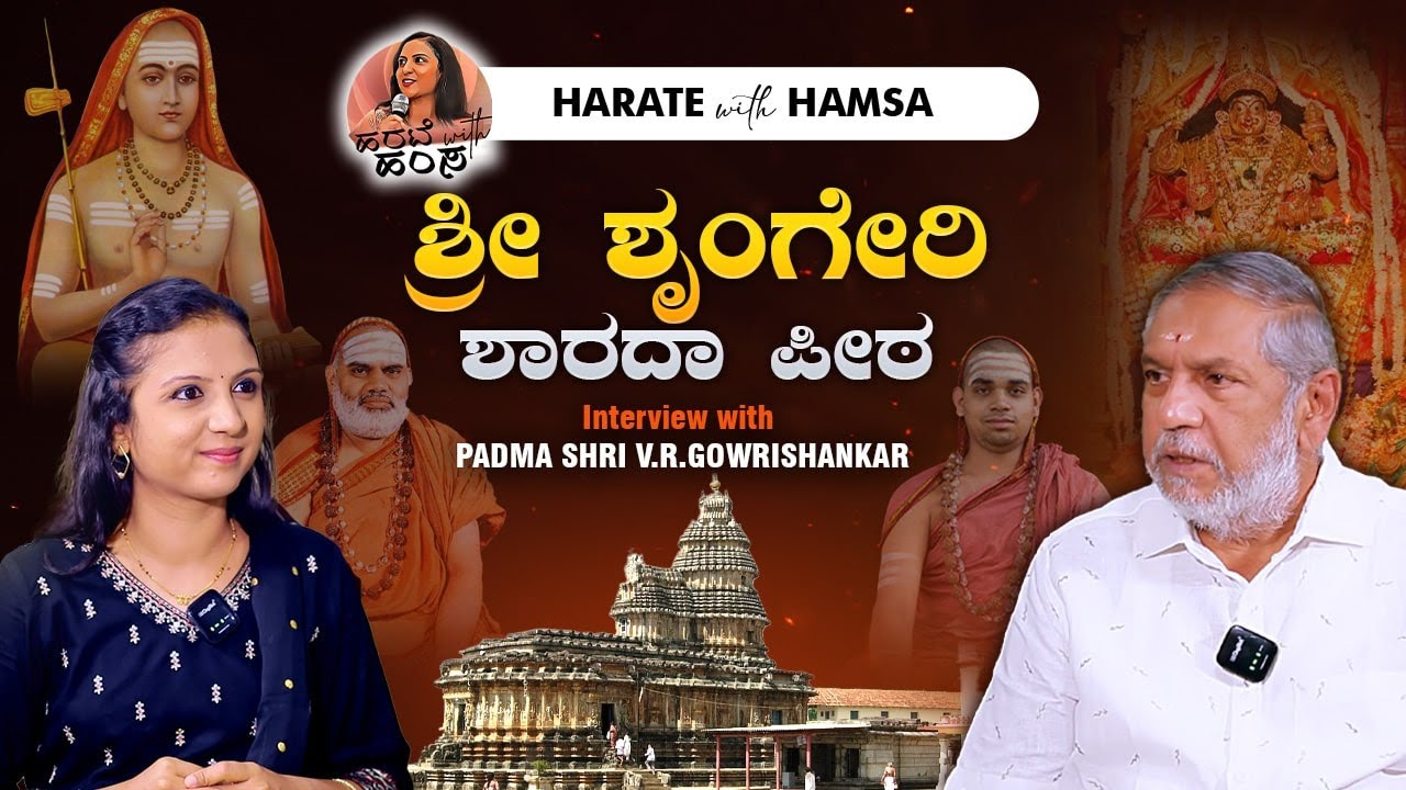 Harate with Hamsa – Padma Shri V.R.Gowrishankar | Sringeri Sharada Peetham | Sringeri | Shankarmutt