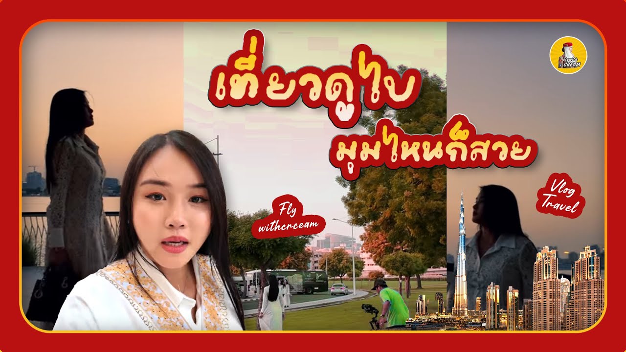 ถ่ายรูปถ่ายVlog ที่ดูไบกับตากล้องคู่ใจ Flywithcream #ทัวร์ดูไบ #ทัวร์ดูไบ