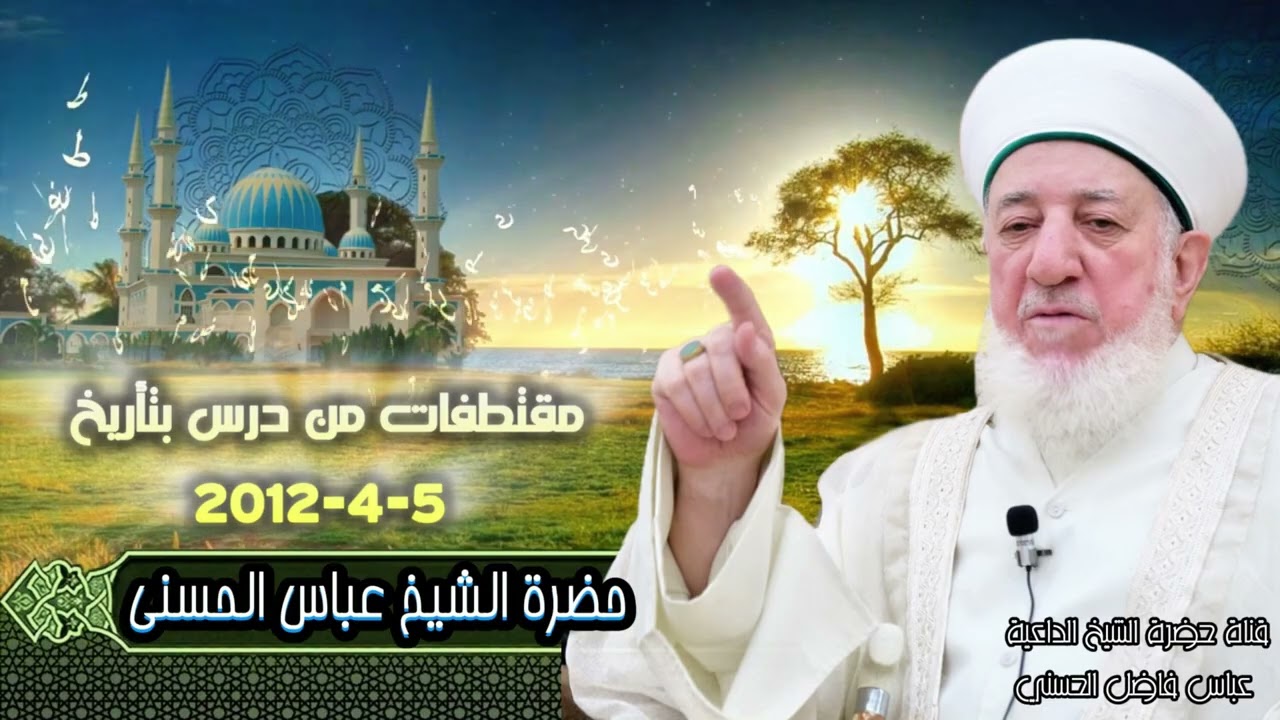 مقتطفات من درس لحضرة الشيخ المربي عباس الحسني 2012/4/5