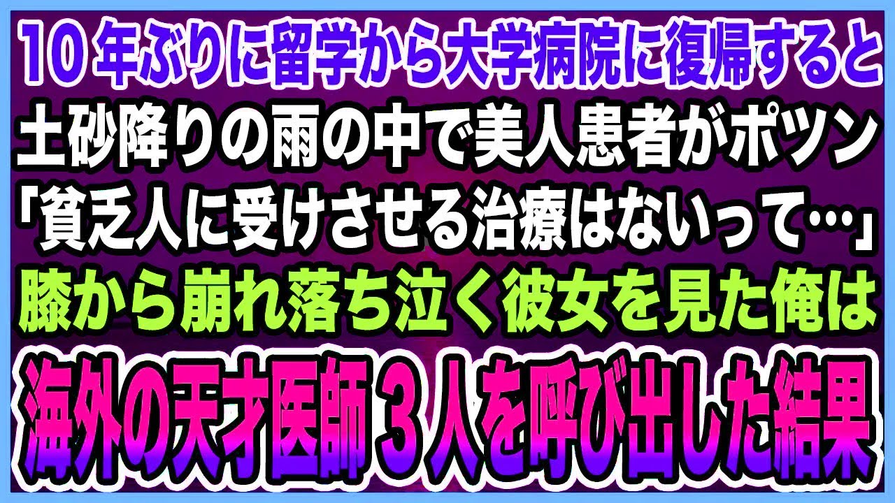 【感動する話】10年ぶりに留学から古巣の大学病院に復帰すると土砂降りの雨の中美人患者がポツン「貧乏人に受けさせる治療はないって」涙する彼女を見た俺は海外の天才医師3人を呼び出した結果【泣ける話・朗読】