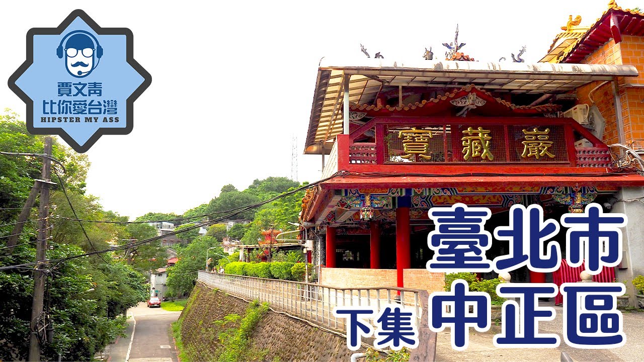 《賈文青比你愛台灣》臺北市中正區（下）：南機場夜市便宜的在地美食只有這裡吃得到！還有深藏不露的郵政博物館，與小九份寶藏巖國際藝術村！