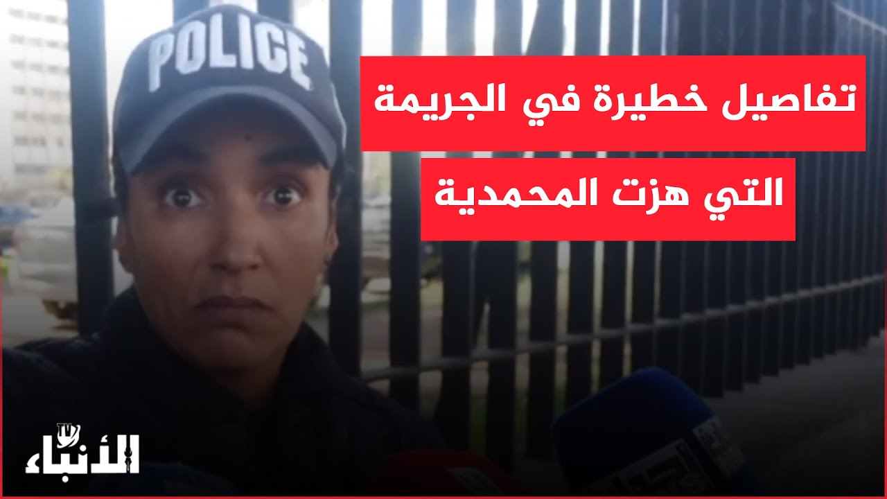 تفاصيل خطيرة في الجريمة التي هزت المحمدية